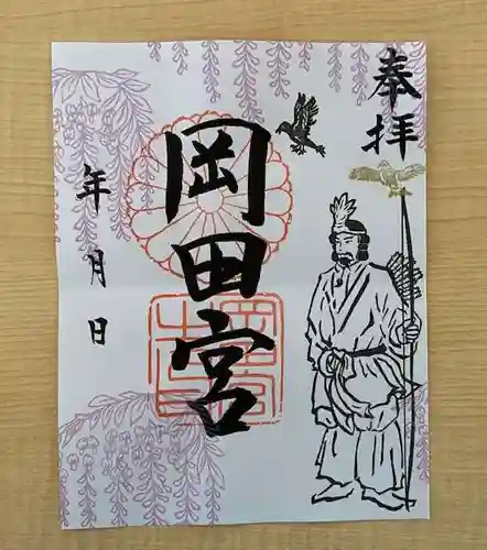岡田神社の御朱印