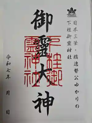 下桂御霊神社(京都府)