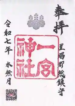 置賜郡総鎮守 一宮神社(山形県)