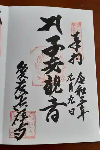 吉祥寺の御朱印 2021年09月