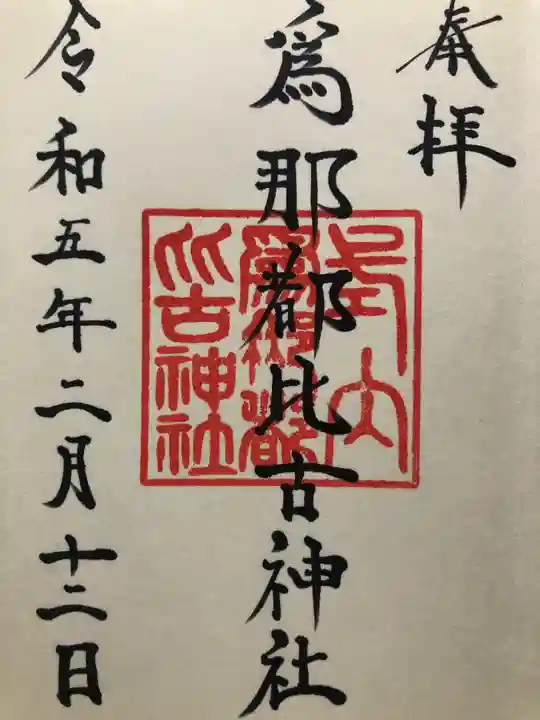 爲那都比古神社(大阪府)