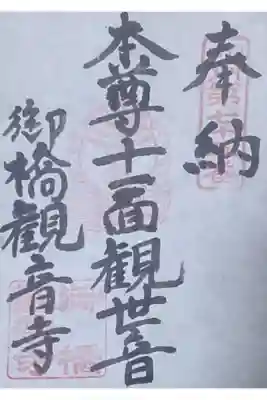 御橋観音寺の御朱印