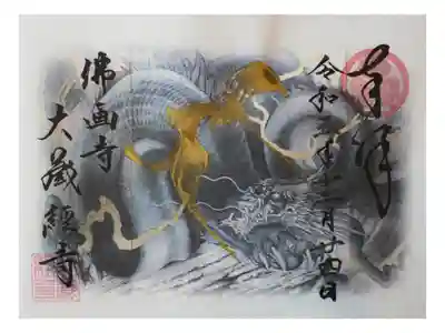 大藏經寺の御朱印