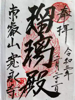 御朱印