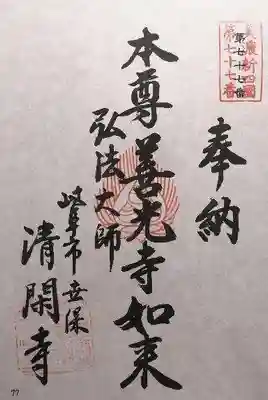 清閑寺(岐阜県)