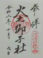 戸隠神社火之御子社の御朱印