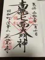 山梨県 昭和町 正覚寺の御朱印