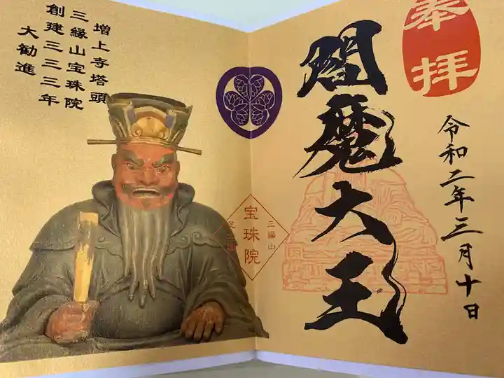 増上寺塔頭 三縁山 宝珠院の御朱印