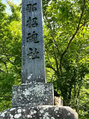 上伊那招魂社(長野県)