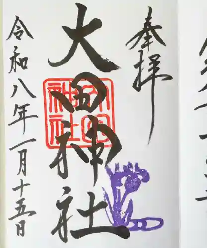 大田神社（賀茂別雷神社境外摂社）の御朱印