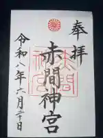 赤間神宮の御朱印
