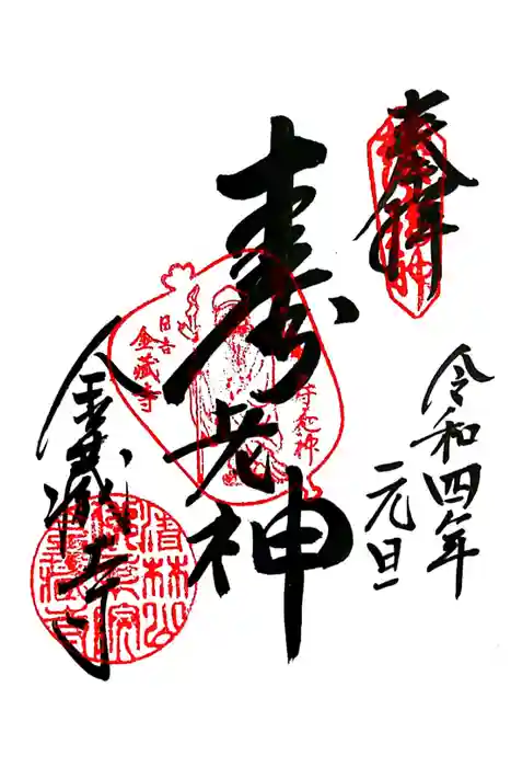 金蔵寺の御朱印