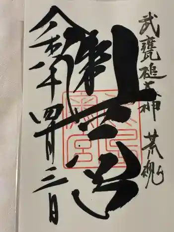 奥宮(鹿島神宮摂社)の御朱印 2026年04月