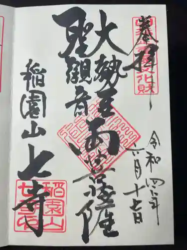 稲園山 七寺の御朱印