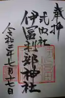 伊冨利部神社の御朱印