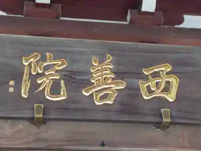 西善院(神奈川県)