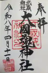 大國魂神社の御朱印