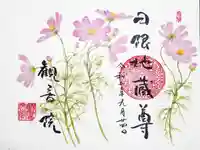 日限地蔵尊 観音院の御朱印