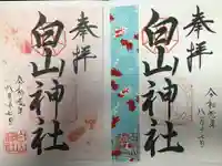 白山神社の御朱印