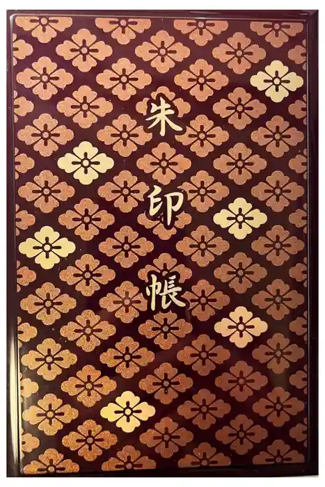 伊勢神宮内宮（皇大神宮）の御朱印帳