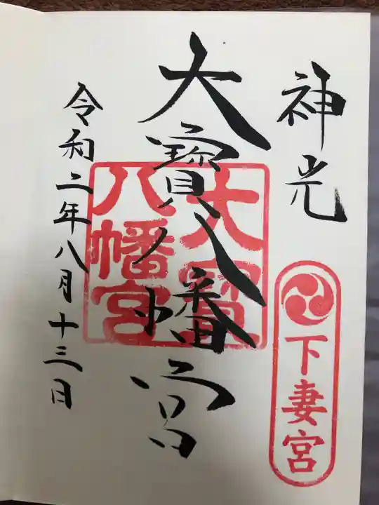 大宝八幡宮の御朱印