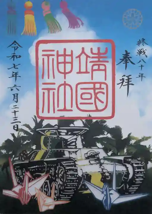 靖國神社(東京都)