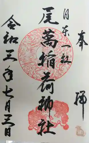 尾萬稲荷神社の御朱印