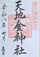 天地金神社(羽黒山神社前宮)の御朱印