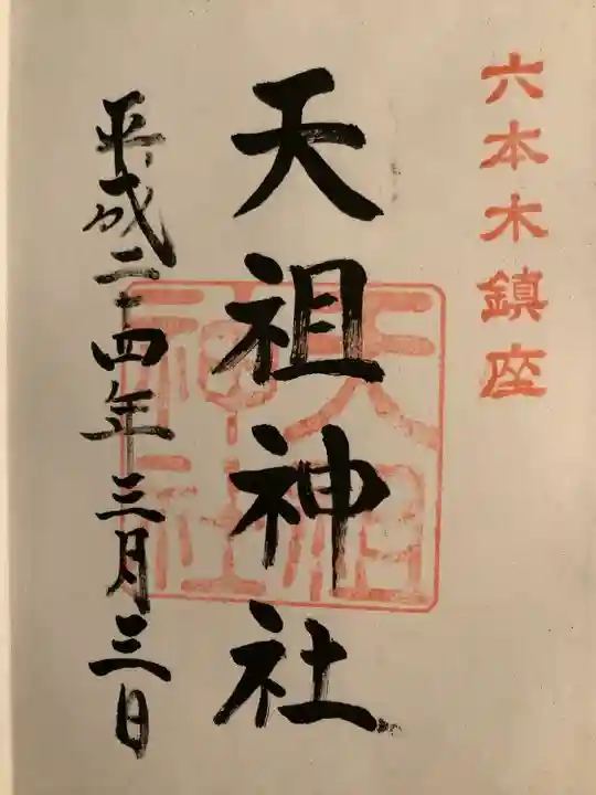 六本木天祖神社の御朱印