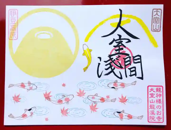 大室山龍渓院の御朱印