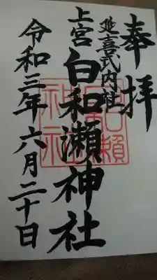 白和瀬神社の御朱印