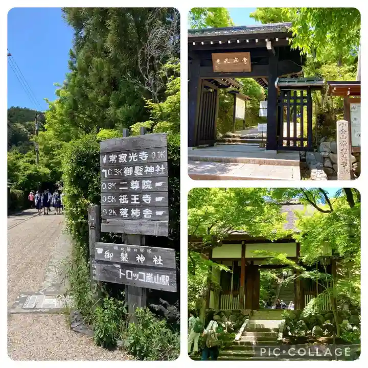 常寂光寺(京都府)