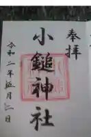 小鎚神社の御朱印