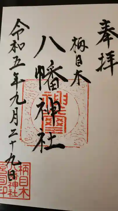 八幡神社の御朱印