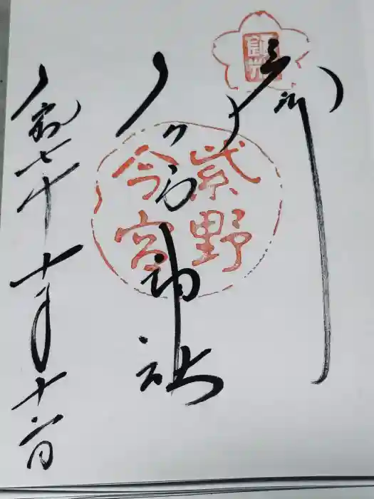 今宮神社の御朱印