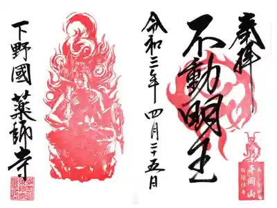 不動明王