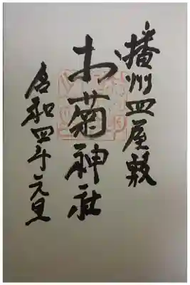 お菊神社（十二所神社境内社）の御朱印