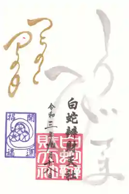 蛇窪神社 己巳の日 御朱印