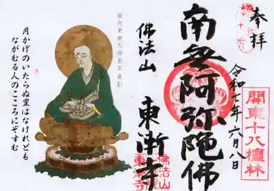 東漸寺の御朱印