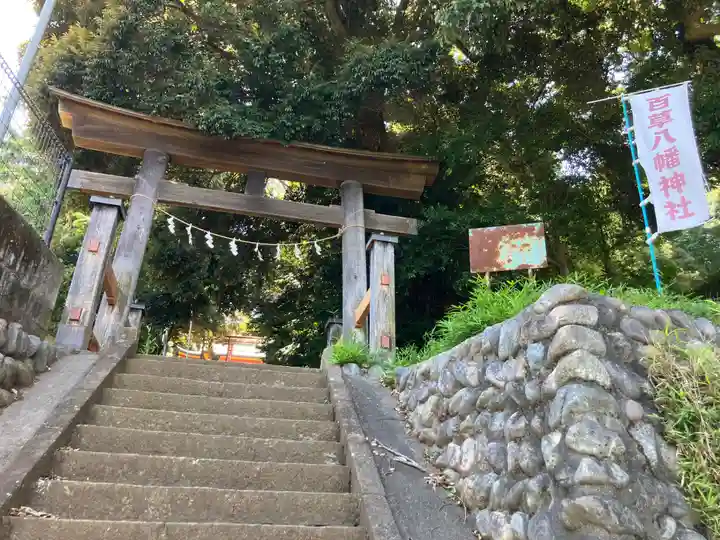百草八幡神社(東京都)