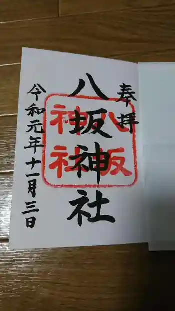 八坂神社(上のやさかさん)の御朱印 2019年11月