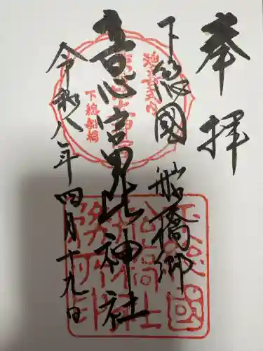 意富比神社の御朱印