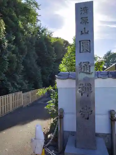 円通寺(愛知県)