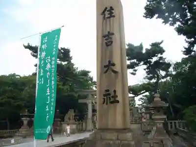 住吉大社(大阪府)