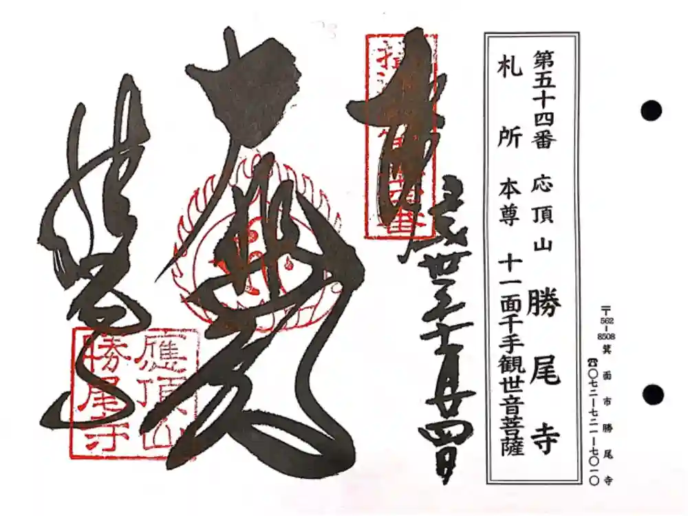 勝尾寺の御朱印