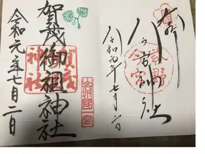 今宮神社と下鴨神社の御朱印