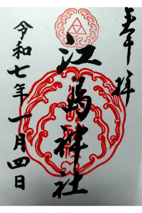 江島神社の御朱印