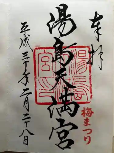 湯島天満宮の御朱印