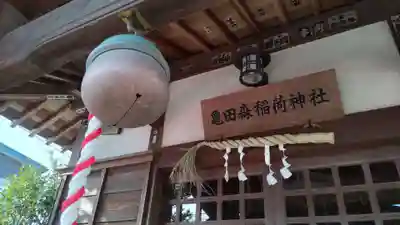 亀田森稲荷神社の本殿・本堂
