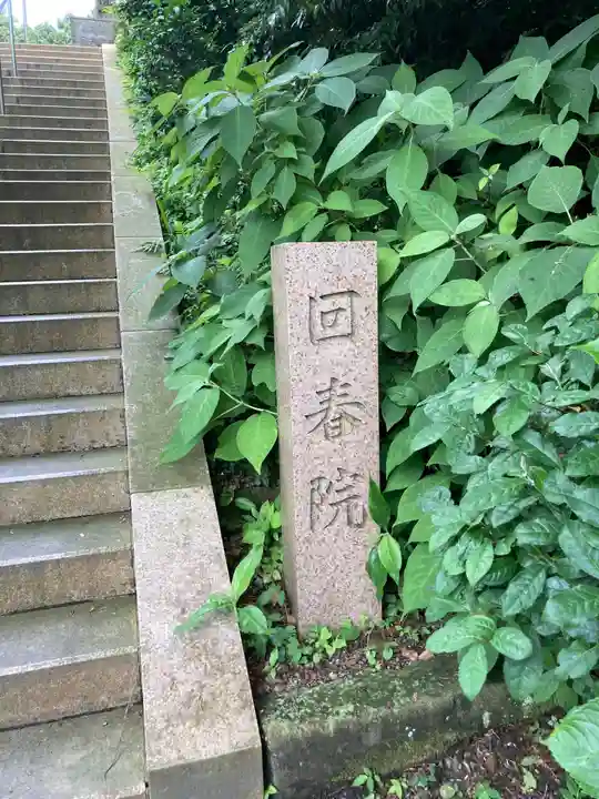 回春院(神奈川県)